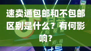 速卖通包邮和不包邮区别是什么？有何影响？