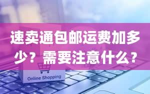 速卖通包邮运费加多少？需要注意什么？