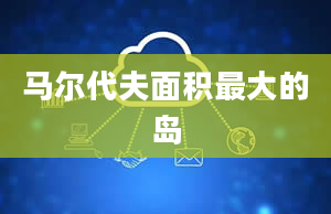 马尔代夫面积最大的岛