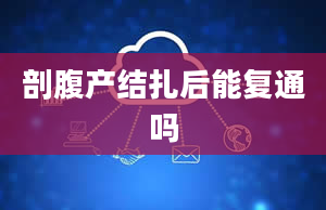 剖腹产结扎后能复通吗