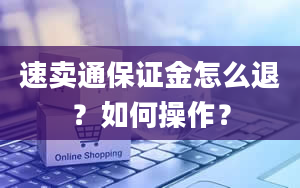 速卖通保证金怎么退？如何操作？