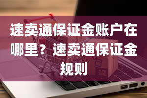 速卖通保证金账户在哪里？速卖通保证金规则