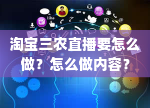 淘宝三农直播要怎么做？怎么做内容？