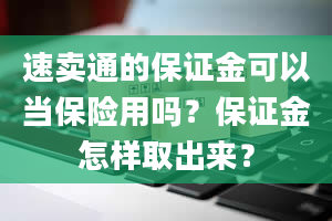 速卖通的保证金可以当保险用吗？保证金怎样取出来？