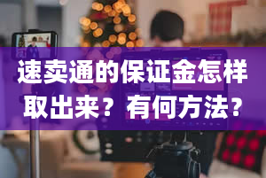 速卖通的保证金怎样取出来？有何方法？