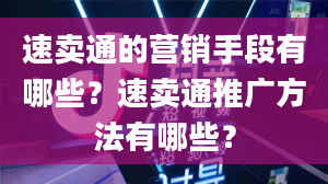 速卖通的营销手段有哪些？速卖通推广方法有哪些？