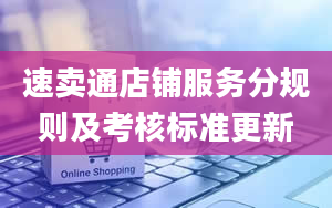 速卖通店铺服务分规则及考核标准更新