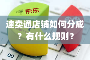 速卖通店铺如何分成？有什么规则？