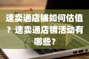 速卖通店铺如何估值？速卖通店铺活动有哪些？