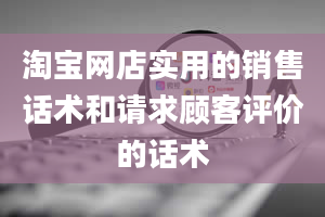 淘宝网店实用的销售话术和请求顾客评价的话术