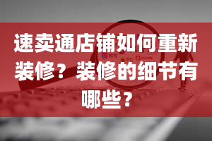 速卖通店铺如何重新装修？装修的细节有哪些？