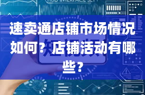 速卖通店铺市场情况如何？店铺活动有哪些？