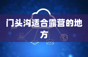 门头沟适合露营的地方