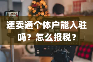 速卖通个体户能入驻吗？怎么报税？