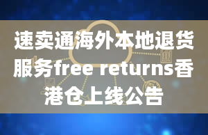 速卖通海外本地退货服务free returns香港仓上线公告