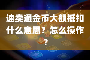 速卖通金币大额抵扣什么意思？怎么操作？