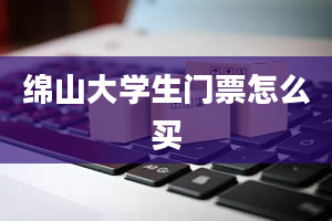 绵山大学生门票怎么买