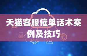 天猫客服催单话术案例及技巧