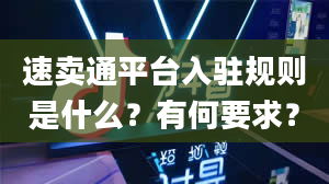 速卖通平台入驻规则是什么？有何要求？