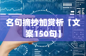 名句摘抄加赏析【文案150句】