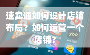 速卖通如何设计店铺布局？如何运营一个店铺？