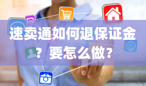 速卖通如何退保证金？要怎么做？