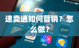 速卖通如何营销？怎么做？