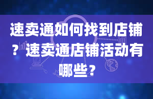 速卖通如何找到店铺？速卖通店铺活动有哪些？