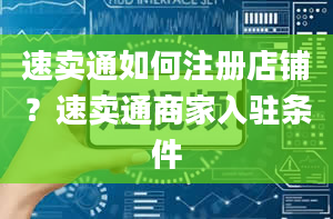 速卖通如何注册店铺？速卖通商家入驻条件