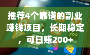 推荐4个靠谱的副业赚钱项目，长期稳定，可日赚200+