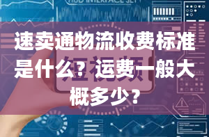 速卖通物流收费标准是什么？运费一般大概多少？