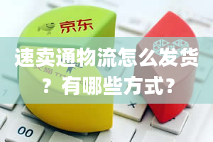 速卖通物流怎么发货？有哪些方式？