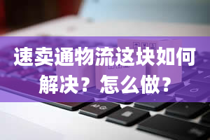 速卖通物流这块如何解决？怎么做？