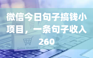 微信今日句子搞钱小项目，一条句子收入260