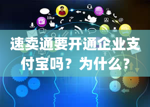 速卖通要开通企业支付宝吗？为什么？