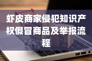 虾皮商家侵犯知识产权假冒商品及举报流程