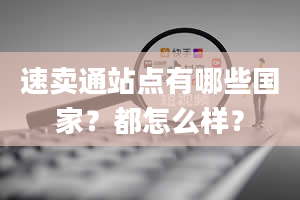 速卖通站点有哪些国家？都怎么样？