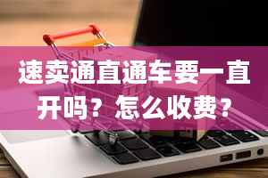 速卖通直通车要一直开吗？怎么收费？