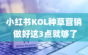 小红书KOL种草营销 做好这3点就够了