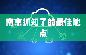 南京抓知了的最佳地点