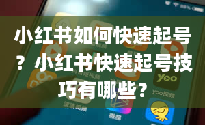 小红书如何快速起号？小红书快速起号技巧有哪些？