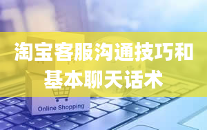 淘宝客服沟通技巧和基本聊天话术