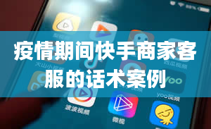 疫情期间快手商家客服的话术案例