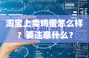 淘宝上卖鸡蛋怎么样？要注意什么？