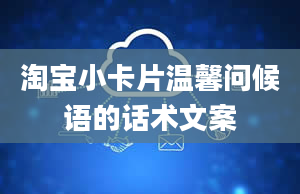 淘宝小卡片温馨问候语的话术文案