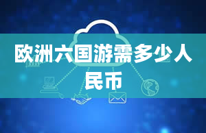 欧洲六国游需多少人民币