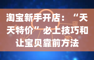 淘宝新手开店：“天天特价”必上技巧和让宝贝靠前方法