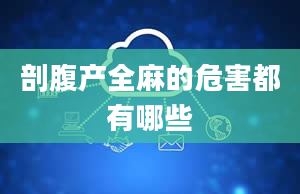 剖腹产全麻的危害都有哪些