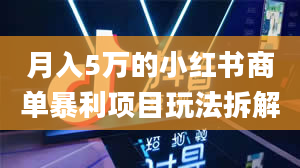 月入5万的小红书商单暴利项目玩法拆解