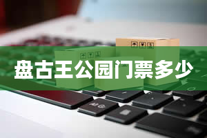 盘古王公园门票多少